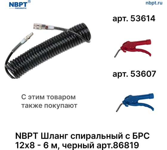 Шланг спиральный пневматический с БРС NBPT 12x8 мм - 6 м, черный 86819
