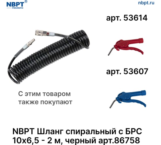 Шланг спиральный пневматический с БРС NBPT 10x6.5 мм - 2 м, черный 86758