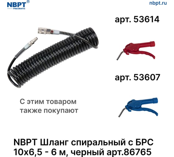 Шланг спиральный пневматический с БРС NBPT 10x6.5 мм - 6 м, черный 86765