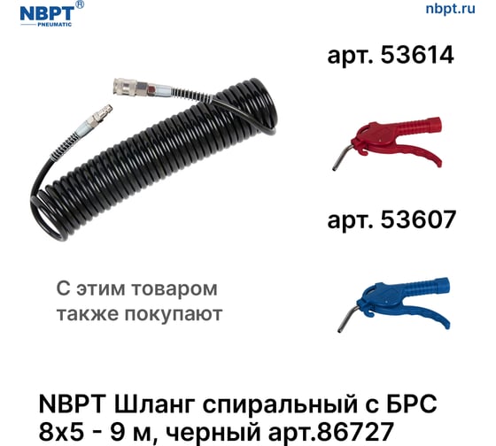 Шланг спиральный пневматический с БРС NBPT 8x5 мм - 9 м, черный 86727