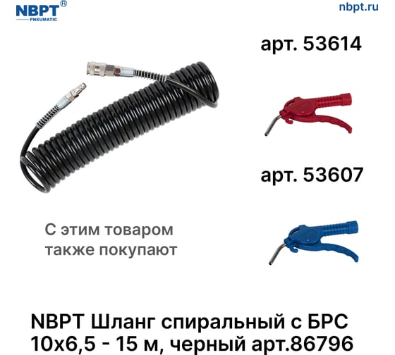 Шланг спиральный пневматический с БРС NBPT 10x6.5 мм - 15 м, черный 86796