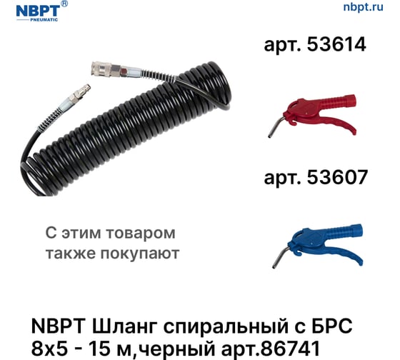 Шланг спиральный пневматический с БРС NBPT 8x5 мм - 15 м, черный 86741