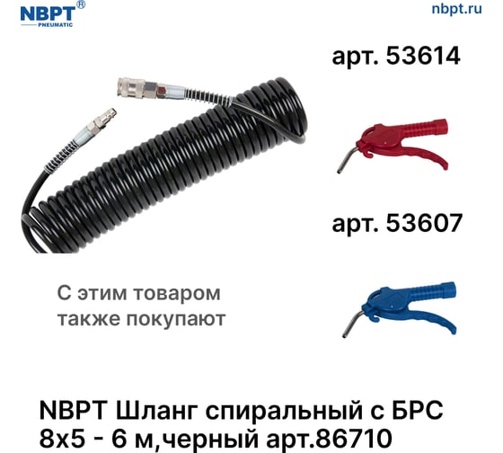 Шланг спиральный пневматический с БРС NBPT 8x5 мм - 6 м, черный 86710