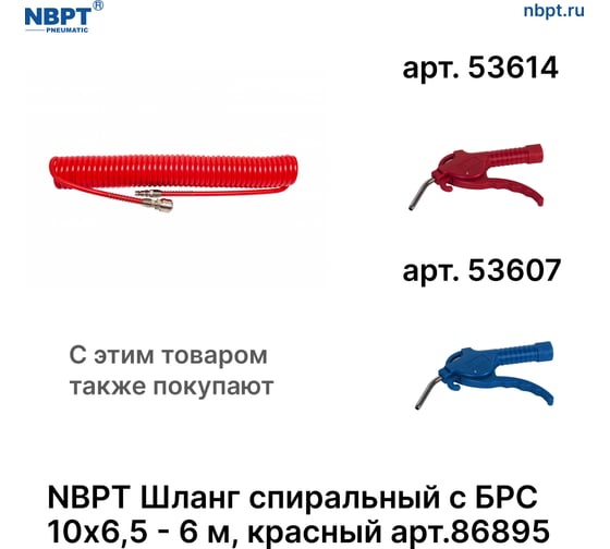 Шланг спиральный пневматический с БРС NBPT 10x6.5 мм - 6 м, красный 86895