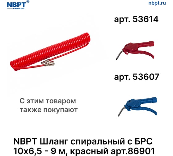 Шланг спиральный пневматический с БРС NBPT 10x6.5 мм - 9 м, красный 86901