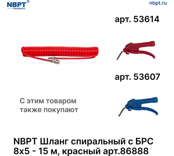 Шланг спиральный пневматический с БРС NBPT 8x5 мм - 15 м, красный 86888