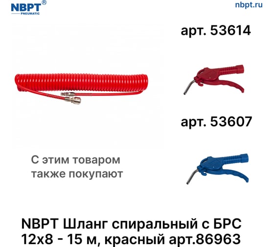 Шланг спиральный пневматический с БРС NBPT 12x8 мм - 15 м, красный 86963