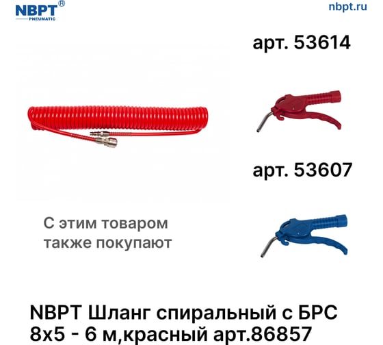 Шланг спиральный пневматический с БРС NBPT 8x5 мм - 6 м, красный 86857