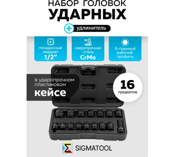Набор головок ударных SIGMATOOL 16 предметов 1/2 6 граней Sigmatool-4179-5MPB(65464)