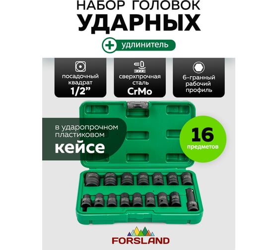 Набор головок ударных Forsland 16 предметов 1/2DR 6 граней Forsland-4179-5MPB(65463)