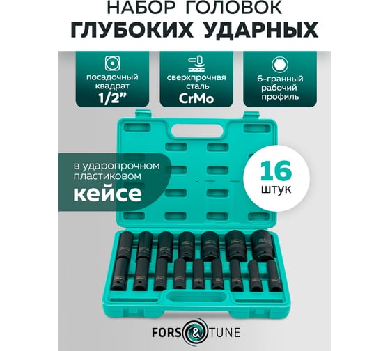 Набор головок ударных глубоких FORS&TUNE 16 предметов 1/2DR 6 граней FORSandTUNE-4167-5MPB(65460)