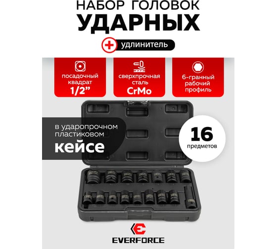 Набор головок ударных EVERFORCE 16 предметов 1/2DR 6 граней EF-4179-5MPB(65462)