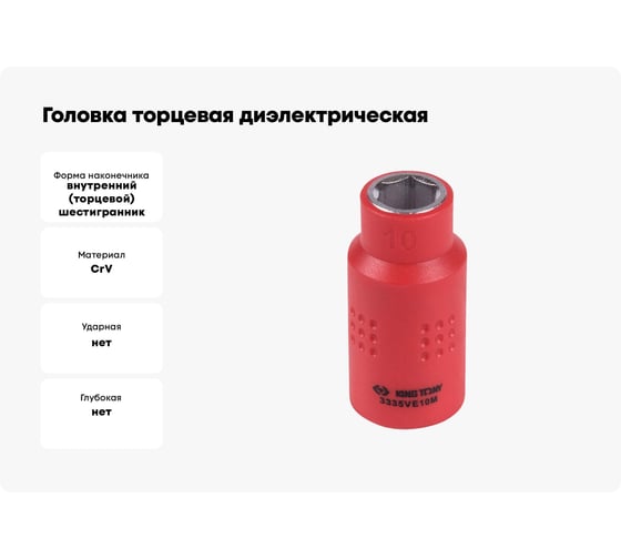 Головка торцевая диэлектрическая шестигранная (10 мм; 3/8") KING TONY 3335VE10M