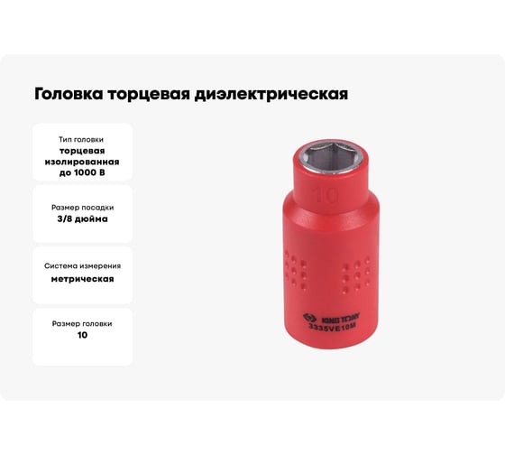 Головка торцевая диэлектрическая шестигранная (10 мм; 3/8") KING TONY 3335VE10M