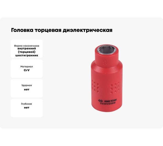 Головка торцевая диэлектрическая шестигранная (9 мм; 3/8") KING TONY 3335VE09M