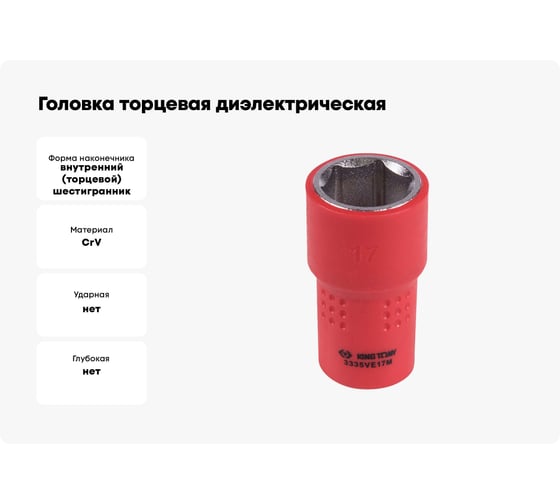 Головка торцевая диэлектрическая шестигранная (17 мм; 3/8") KING TONY 3335VE17M
