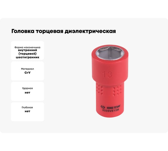 Головка торцевая диэлектрическая шестигранная (13 мм; 1/4") KING TONY 2335VE13M