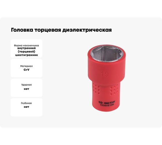 Головка торцевая диэлектрическая шестигранная (19 мм; 3/8") KING TONY 3335VE19M