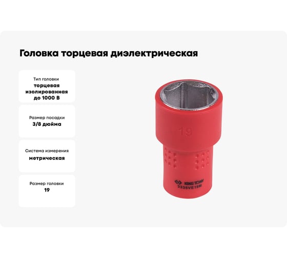 Головка торцевая диэлектрическая шестигранная (19 мм; 3/8") KING TONY 3335VE19M