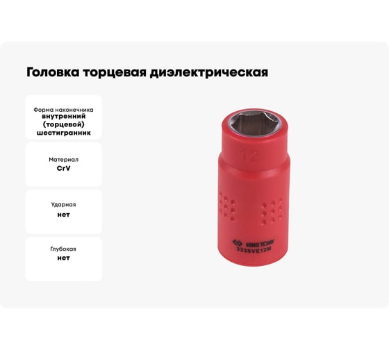 Головка торцевая диэлектрическая шестигранная (12 мм; 3/8") KING TONY 3335VE12M