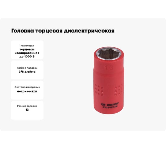 Головка торцевая диэлектрическая шестигранная (13 мм; 3/8") KING TONY 3335VE13M
