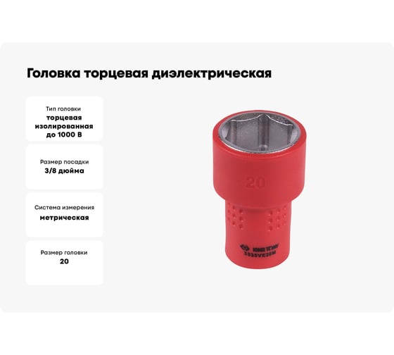 Головка торцевая диэлектрическая шестигранная (20 мм; 3/8") KING TONY 3335VE20M
