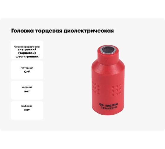 Головка торцевая диэлектрическая шестигранная (7 мм; 3/8") KING TONY 3335VE07M