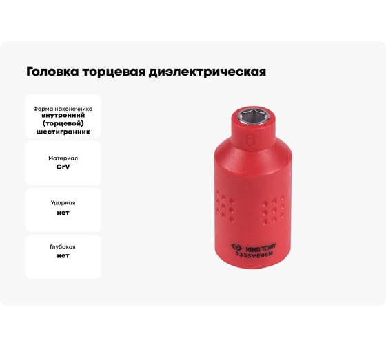 Головка торцевая диэлектрическая шестигранная (6 мм; 3/8") KING TONY 3335VE06M