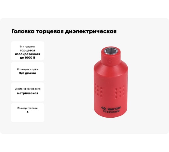 Головка торцевая диэлектрическая шестигранная (6 мм; 3/8") KING TONY 3335VE06M