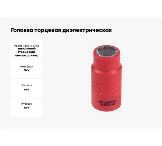 Головка торцевая диэлектрическая шестигранная (11 мм; 3/8") KING TONY 3335VE11M