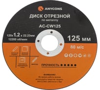 Диск отрезной по металлу Anycons 125x1.2x22.33 мм AC-CW 125 (50 шт) AC-CW 12550