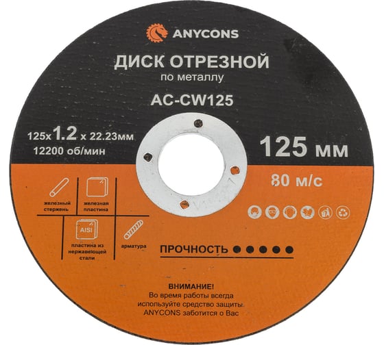 Диск отрезной по металлу Anycons 125x1.2x22.33 мм AC-CW 125 (50 шт) AC-CW 12550 1