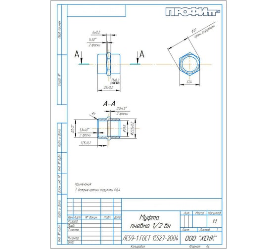 Муфта Профитт латунная пневмо 1/2" ВР 9276034 1
