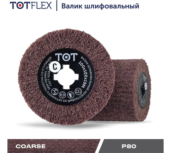 Шлифовальный валик нетканый (100х100х19 мм; AC COARSE) TOTFLEX 4631159668733