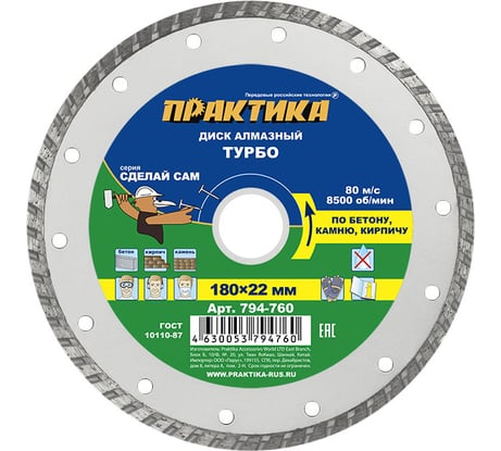 Диск алмазный турбированный Сделай Сам (180x22 мм) ПРАКТИКА 794-760