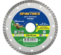 Диск алмазный турбированный Сделай Сам (150x22 мм) ПРАКТИКА 794-753
