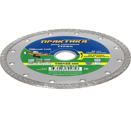 Диск алмазный турбированный Сделай Сам (150x22 мм) ПРАКТИКА 794-753