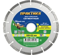 Диск алмазный сегментный Сделай Сам (180x22 мм) ПРАКТИКА 794-746