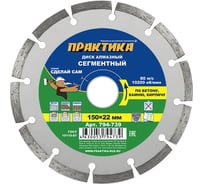 Диск алмазный сегментный Сделай Сам (150x22 мм) ПРАКТИКА 794-739