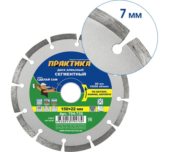 Диск алмазный сегментный Сделай Сам (150x22 мм) ПРАКТИКА 794-739