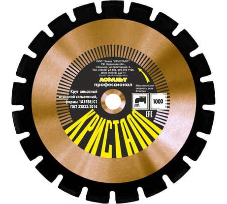 Круг алмазный сегментный формы 1A1RSS/C1 по асфальту (1000х4.5х25.4 мм) Кристалл 12001