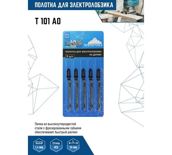 Полотно 5 шт для электролобзика vertextools T101AO