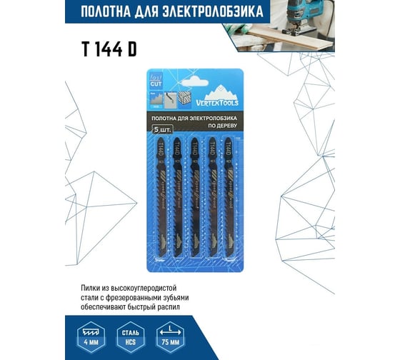 Полотно 5 шт для электролобзика vertextools T144D