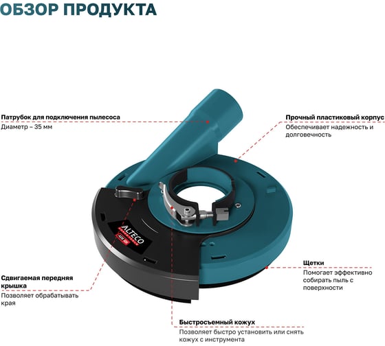 Защитный кожух для пылеудаления ALTECO ADE 125 85159