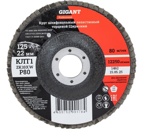 Круг лепестковый 125x22,2 мм; P80; цирконий, 10 шт Gigant Professional GNT-P80-10