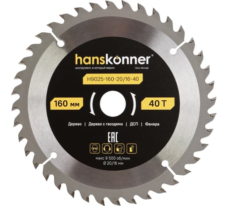 Пильный диск по дереву Hanskonner ArmorPiercing 160x20/16мм, 40 зубьев, H9025-160-20/16-40