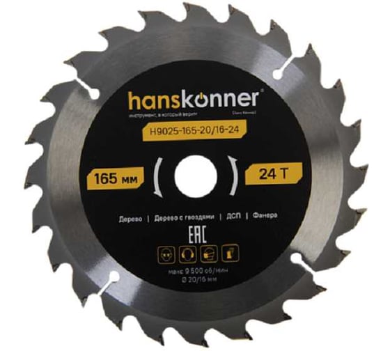 Пильный диск по дереву Hanskonner ArmorPiercing 165x20/16мм, 24 зуба, H9025-165-20/16-24