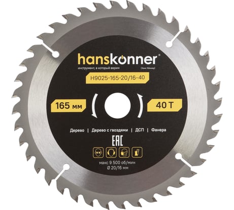 Пильный диск по дереву Hanskonner ArmorPiercing 165x20/16мм, 40 зубьев, H9025-165-20/16-40