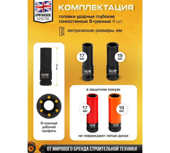 Набор головок ударных глубоких тонкостенных JCB 4 предмета 1/2" JCB-4032TH44(60980)