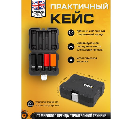 Набор головок ударных глубоких тонкостенных JCB 4 предмета 1/2" JCB-4032TH44(60980)